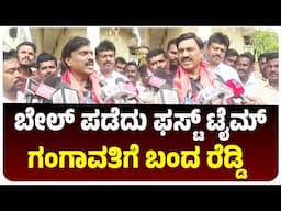 ಜಾಮೀನು ಪಡೆದು ಮೊದಲ ಬಾರಿಗೆ ಸ್ವಕ್ಷೇತ್ರಕ್ಕೆ ಬಂದ ಜನಾರ್ದನ ರೆಡ್ಡಿ ಹೇಳಿದ್ದೇನು? | Vijay Karnataka