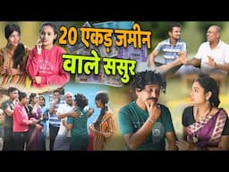 20 एकड़ जमीन वाले ससुर 😁 cg comedy video || cg comedy || dhol dhol & gullu-chandva cg comedy natak