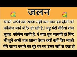 जलन||Suvichar || Emotional & Heart Touching Story | Motivational Story | Hindi Kahaniyan ||Kahani