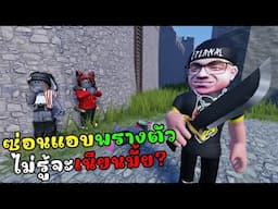 ซ่อนแอบพรางตัว ไม่รู้จะเนียนมั้ย? l Camo Hide & Seek