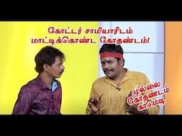 கோட்டர் சாமியாரிடம் மாட்டிக்கொண்ட கோதண்டம்! | Mullai Kothadam Latest Comedy