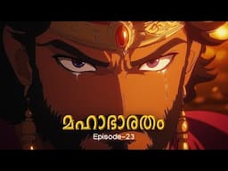 മഹാഭാരതം - 23 | The Greatest Story Ever Told!