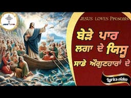✝️ बेड़े पार लगादे येसु | Bede paar laga de Yeshu | New Masih Song | Lyrics video | by Jesus Loves