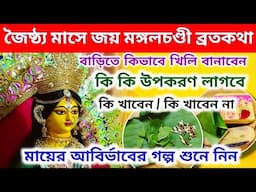 জৈষ্ঠ্য মাসের প্রতি মঙ্গলবার জয় মঙ্গলচন্ডী ব্রতকথা | Mangal Chandi Puja Niyam Vidhi | Joy Mongolber|
