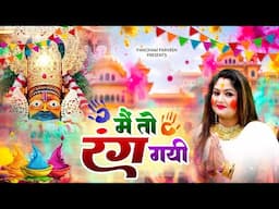में तो रंग गयी Mai To Rang Gayi | Khatu Shyam Holi Song | New Khatu Shyam Bhajan 2025 | Shyam Bhajan