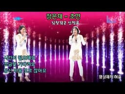 정은채 - 초면  (작사:정환. 작곡:박성훈). 김창겸군 희망곡