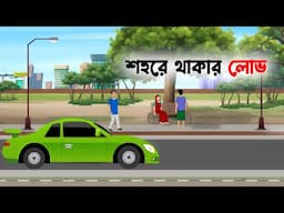 শহরে থাকার লোভ | Bengali Animated Moral Stories | Bangla Choto Golpo | Dhadha Point Cartoon