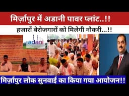 Mirzapur News : अडानी पावर प्लांट की होगी शुरुआत |यहाँ की बदल जाएगी तकदीर|