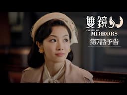 「双鏡 –Couple of Mirrors–」第7話予告編｜各配信サイトにて配信中！