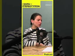 Το στερεότυπο του εξωστρεφούς και του "flirty"