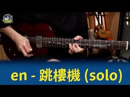 #683 en - 跳樓機 solo｜跟馬叔叔一起搖滾學電吉他