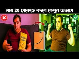 নিজের খারাপ অভ্যাস বদলে ফেলুন মাত্র 20 সেকেন্ডে | 20 Second Rule | The Happiness Advantage Summary