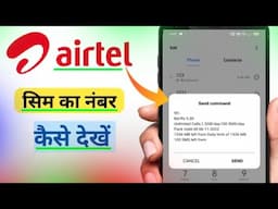 Airtel sim ka number kaise nikale Bina recharge ke | airtel sim ka number kaise nikale