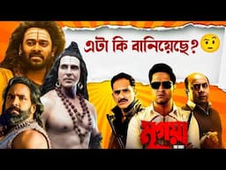 Mrigaya Trailer Review|পুরো Raw🔥|Kannappa Trailer Review|খুব সস্তা?😳