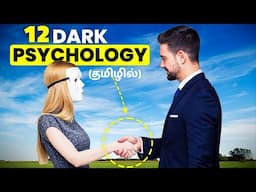 1% மக்களுக்கு மட்டுமே தெரியும் | 12 Dark Psychological Facts