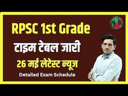 RPSC 1st Grade Exan Date Detailed Time Table | RPSC Latest News Today