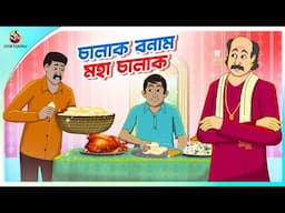 Chalak Bonam Moha Chalak | Moral Bengali Story | Bangla Satirical Cartoon | Bangla Cartoon 2025