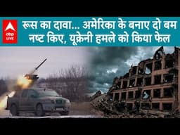 Russia Ukraine War: यूक्रेन के बम को रूस ने रोका, अमेरिकी हथियारों पर सवाल, जंग में हर दिन नई चाल