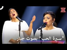 ملكة المسرح تجعل الابدان تقشعر لعظمتها! - اكس فاكتور الموسم 1