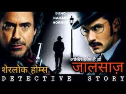 शेरलॉक होम्स और जालसाज़| Sherlock Holmes Detective Story Hindi| Suno Kahani Horror| Jasusi Kahaniyan