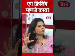 एग फ्रिजिंग तंत्रज्ञान काय आहे आणि करीअर करणाऱ्या मुलींसाठी कसं मदतीचं ठरू शकेल?