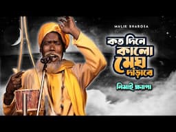 নিমাই ক্ষ্যাপার কন্ঠে আসল বাউল গান | কত দিনে কালো মেঘ দাঁড়াবে | Nimai Khyapa Baul Gaan MALIK BHAROSA