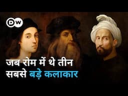 दा विंची, एंजेलो, रफाएल की राइवलरी Michelangelo, Raphael, Leonardo da Vinci | DW Documentary हिन्दी