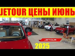 JETOUR ЦЕНЫ ИЮНЬ 2025