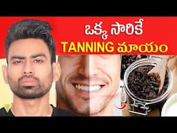 Sun Tan, Dark Circles మరియు Dark Lipsకి  Permanent Solution - Get Glowing Skin | Fit Tuber Telugu