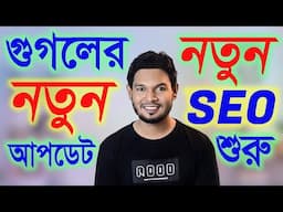 Google New Updates 2025 কি SEO Dead করে দেবে? নাকি নতুন SEO শুরু হবে? New SEO 2025 | Google AI Mode
