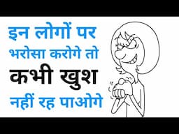 इस तरह के लोगों पर कभी भरोसा नहीं करना चाहिए - 5 Psychology Signs of Untrustworthy Person