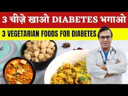 ये 3 चीज़ें खाओ - डायबिटीज भगाओ | Eat These 3 Vegetarian Foods And Reverse  Your Diabetes | DIAAFIT