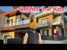 ਘਰ ਦੇ ਸਾਰੇ ਦਰਵਾਜੇ ਖੁੱਲ ਗਏ 😍 | ਐਲੀਵੇਸ਼ਨ 'ਤੇ ਕੀ ਲੱਗਣਾ? | House Vlog | New Home Update