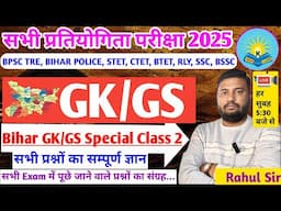 Bihar Special GK GS Live Class 2 |Bihar BPSC Tre, Bihar police constable, STET,BTET, CTET, Bihar SSC