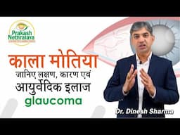 Ayurvedic Treatment for Glaucoma | Expert Advice from Prakash Nethralaya