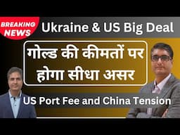 Gold Breaking News | Us and Ukraine deal on Gold Silver | गोल्ड की कीमतों पर होगा सीधा असर