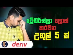 5 psychological traps for traders | Traders ලාගේ Common Mistakes 5