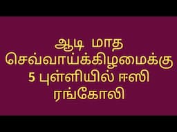 5*1 dots aadi madham easy rangoli|easy rangoli|ashada masam muggulu|easy muggulu@yuvanyarangoli