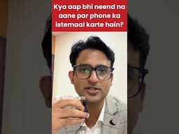फोन की लत आपकी नींद बर्बाद कर रही है! #shorts #drpraveentripathi #sleepbetter #phoneaddiction