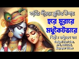 কৃষ্ণ ভজন/হরেমুরারে মধুকৈট ভারে/সুর ও কন্ঠ সাধুচরন দাস/Sadgati Hari Das JPS Iskcon Mayapur Dham