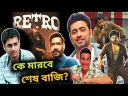 আবার DEV VS Ankush🔥Raid 2 VS Hit 3 VS Retro Advance Booking💥Housefull 5 Trailer & Songs Release Date