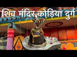शिव मंदिर कोड़िया दुर्ग | Shiv kodia mandir Durg | shiv mandir chhattisgarh