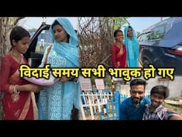 विदाई समय सभी भावुक हो गए  || #vijayriavlogs