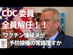 ワクチン CDCの諮問委員会を全員解任