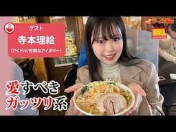 【沼注意🍜】背脂・ニンニク・極厚チャーシュー・平打ち麺・味変アイテム！ガッツリ大好き寺本理絵が沼ポイントを全部語ります！ 【ラーメンのお話…ちょっとウチでしていきません？/// #128】