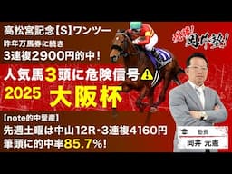 【大阪杯2025予想】高松宮記念を2年連続的中！勢いに乗る塾長の「厳選5頭」は見逃し厳禁！[必勝！岡井塾]