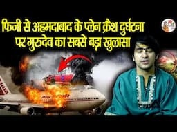 फिजी से अहमदाबाद के प्लेन क्रैश दुर्घटना पर गुरुदेव का सबसे बड़ा खुलासा | Bageshwar Dham Sarkar