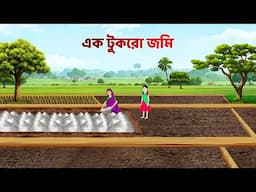 এক টুকরো জমি | Bengali Fairy Tales Cartoon | Bangla Moral Story Golpo | Golpo Konna