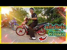 ตามจนเจอแก๊งวัยรุ่นเวฟ110Iทรงเชง บ้าพลังที่แผลเยอะที่สุดในตอนนี้