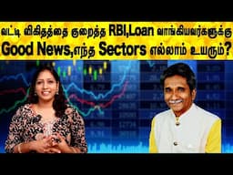 வட்டி விகிதத்தை குறைத்த RBI,எந்த Sectors எல்லாம் உயரும்? | Share market in tamil